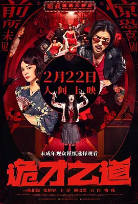 从数张幕 《恶棍天使》首映红毯 邓超变身车夫向孙俪献吻 2015-12-22 12月21日，电影《恶棍天使》在京举行盛大红毯仪式，导演邓超、俞白眉携孙俪、代乐乐、梁超、王砚辉、赵曼竹等全主创亮相。