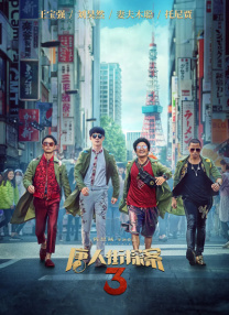 影片中各种地道天津土话、俗语的巧妙运用平添了幽默感和烟火气，郭麒麟，常远、林雪、刘亚津等天津籍演员的“本色”出演也保证了纯正津味儿。